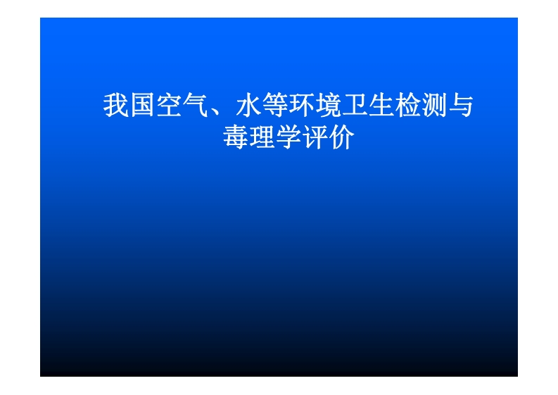 环境与健康3-我国空气水等环境卫生检测与毒理学评价新质力文库 - 聚焦新质生产力发展的数字化知识库_行业洞察 / 理论成果 / 实践指南免费下载新质力文库