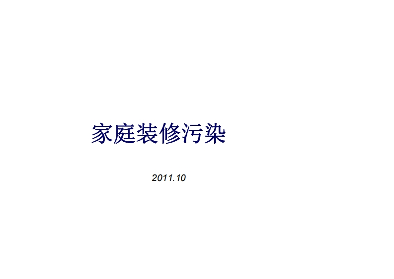 环境与健康4-家庭装修污染新质力文库 - 聚焦新质生产力发展的数字化知识库_行业洞察 / 理论成果 / 实践指南免费下载新质力文库
