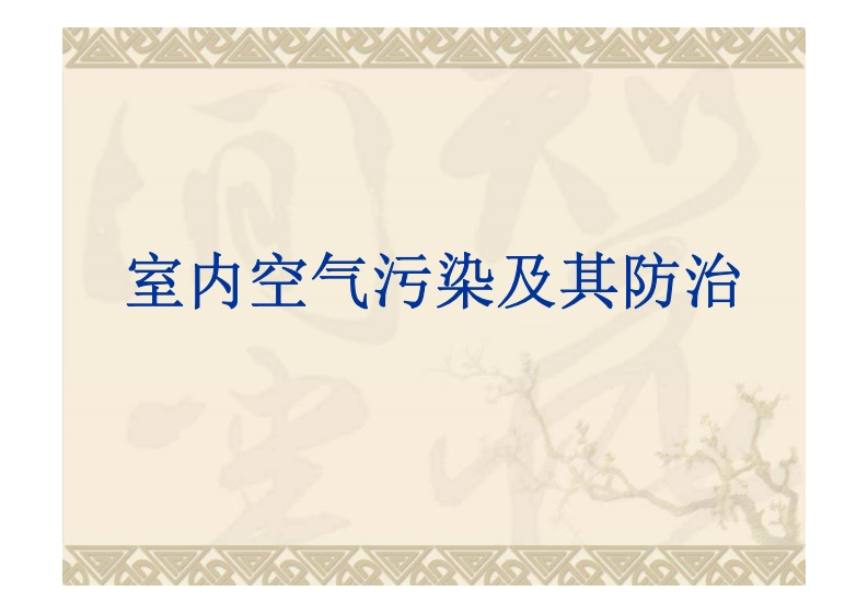 环境与健康6-室内空气污染及其防治