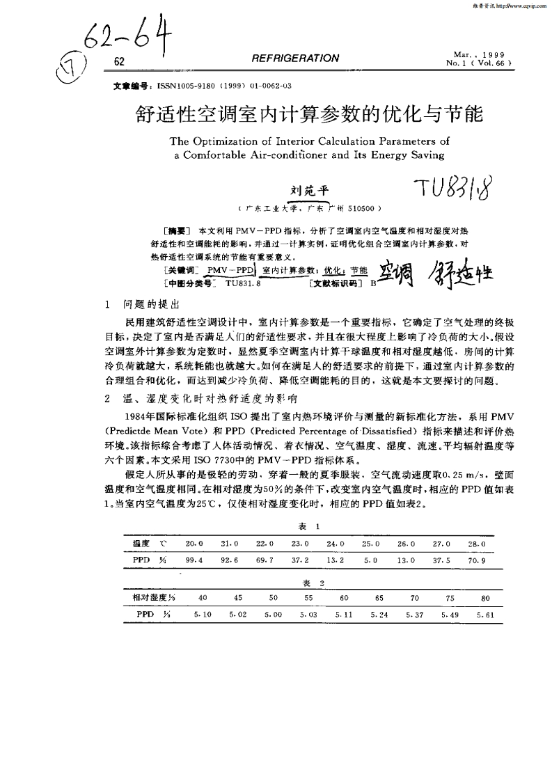 环境与健康9-舒适性空调室内计算参数的优化与节能