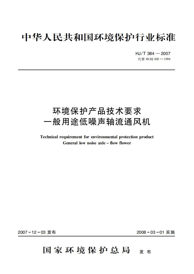 环境保护产品技术要求一般用途低噪声轴流通风机（HJT384-2007）现行国家强制性标准规范