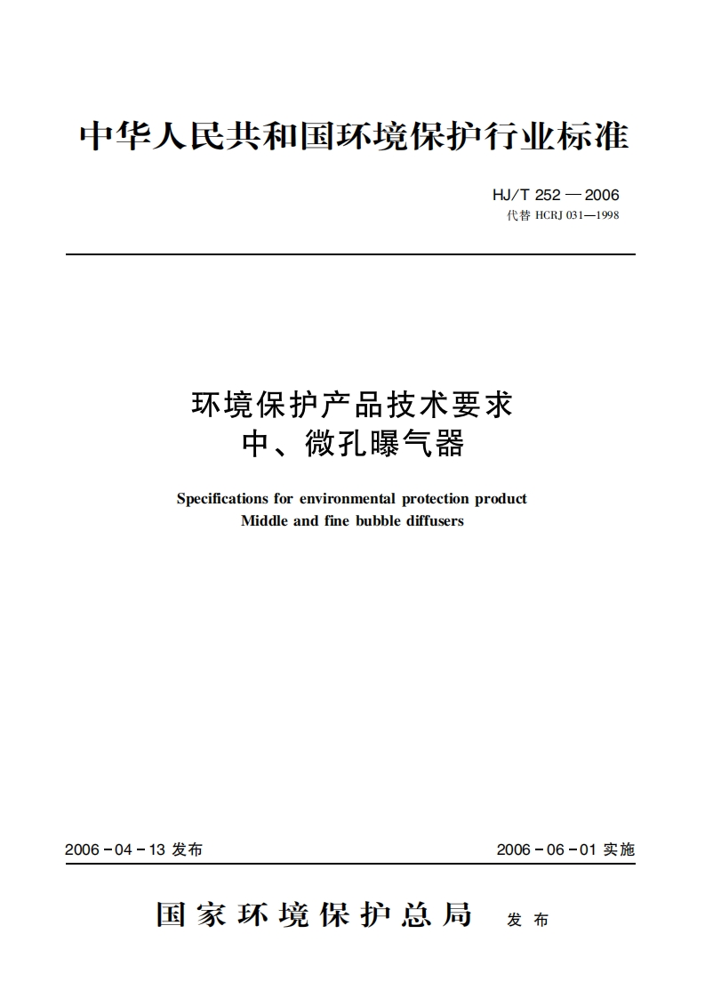 环境保护产品技术要求中、微孔曝气器（HJT252-2006）现行国家强制性标准规范