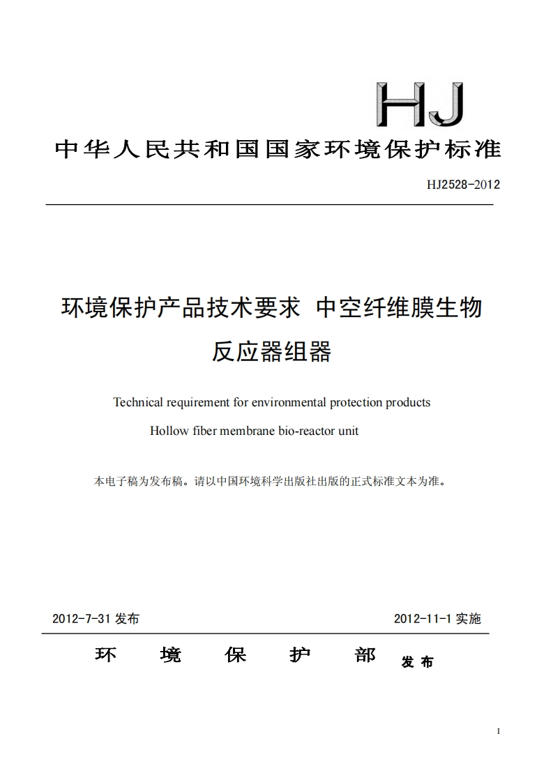 环境保护产品技术要求中空纤维膜生物反应器组器（HJ2528-2012）现行国家强制性标准规范