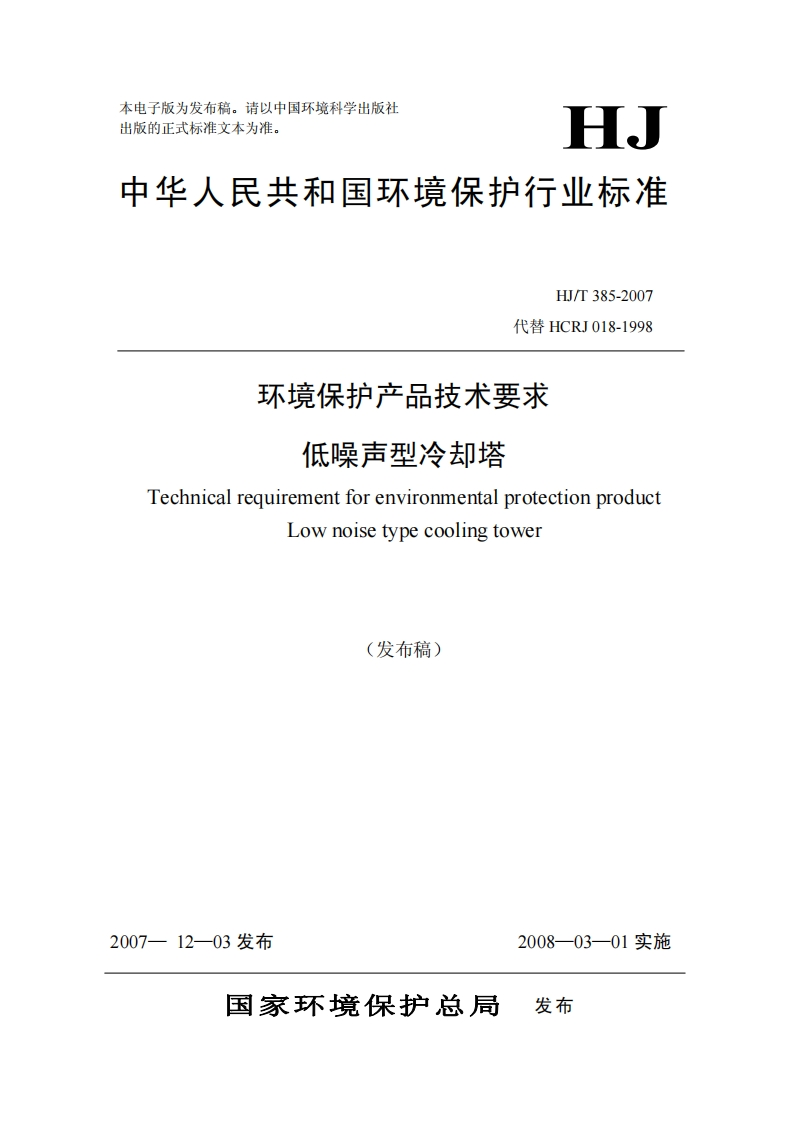 环境保护产品技术要求低噪声型冷却塔（HJT385-2007）现行国家强制性标准规范