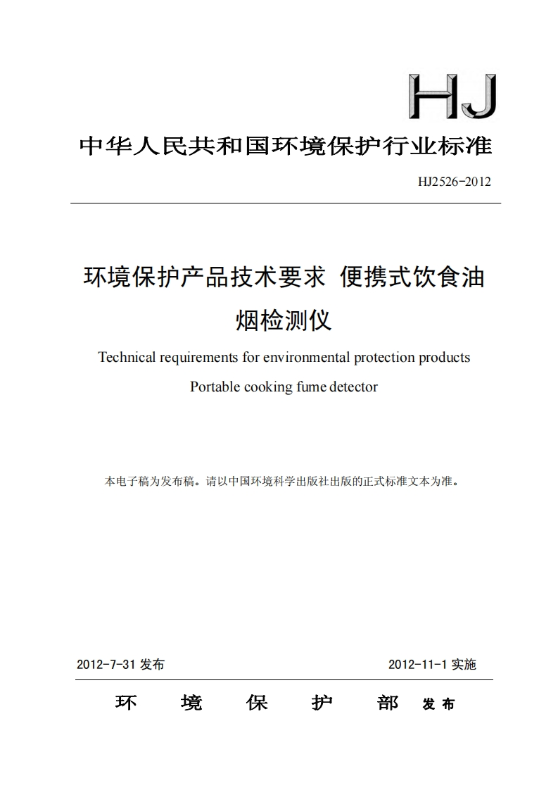 环境保护产品技术要求便携式饮食油烟检测仪（HJ2526-2012）现行国家强制性标准规范