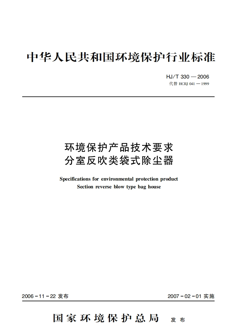 环境保护产品技术要求分室反吹类袋式除尘器（HJT330-2006）现行国家强制性标准规范新质力文库 - 聚焦新质生产力发展的数字化知识库_行业洞察 / 理论成果 / 实践指南免费下载新质力文库