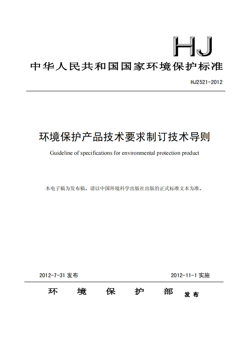 环境保护产品技术要求制订技术导则（HJ2521-2012）现行国家强制性标准规范