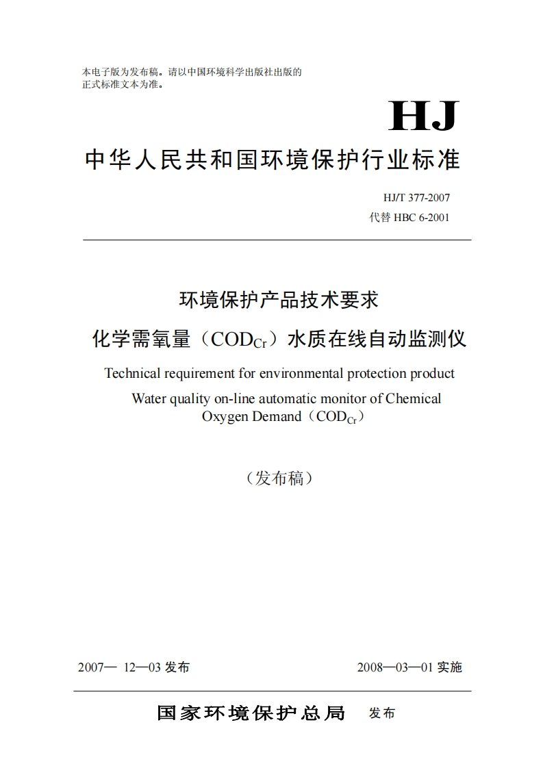 环境保护产品技术要求化学需氧量（CODCr）水质在线自动监测仪（HJT377-2007）现行国家强制性标准规范