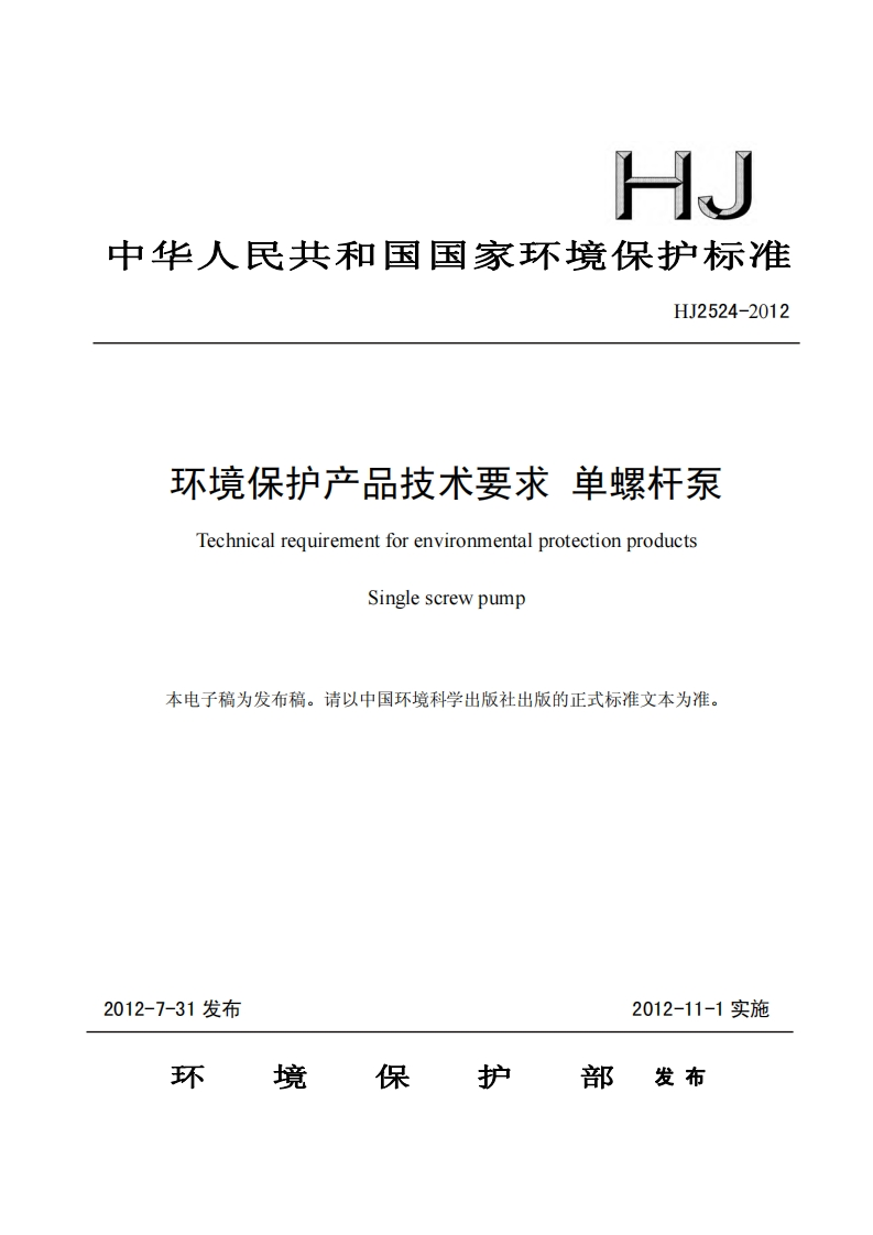 环境保护产品技术要求单螺杆泵（HJ2524-2012）现行国家强制性标准规范