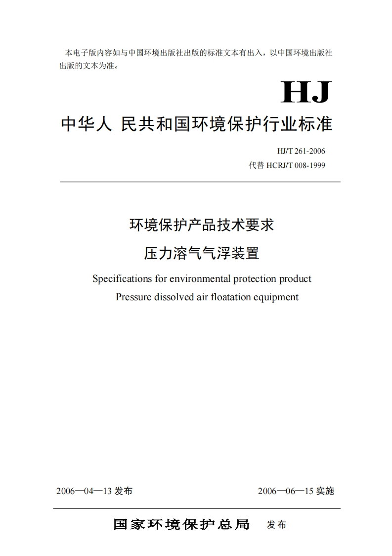 环境保护产品技术要求压力溶气气浮装置（HJT261-2006）现行国家强制性标准规范