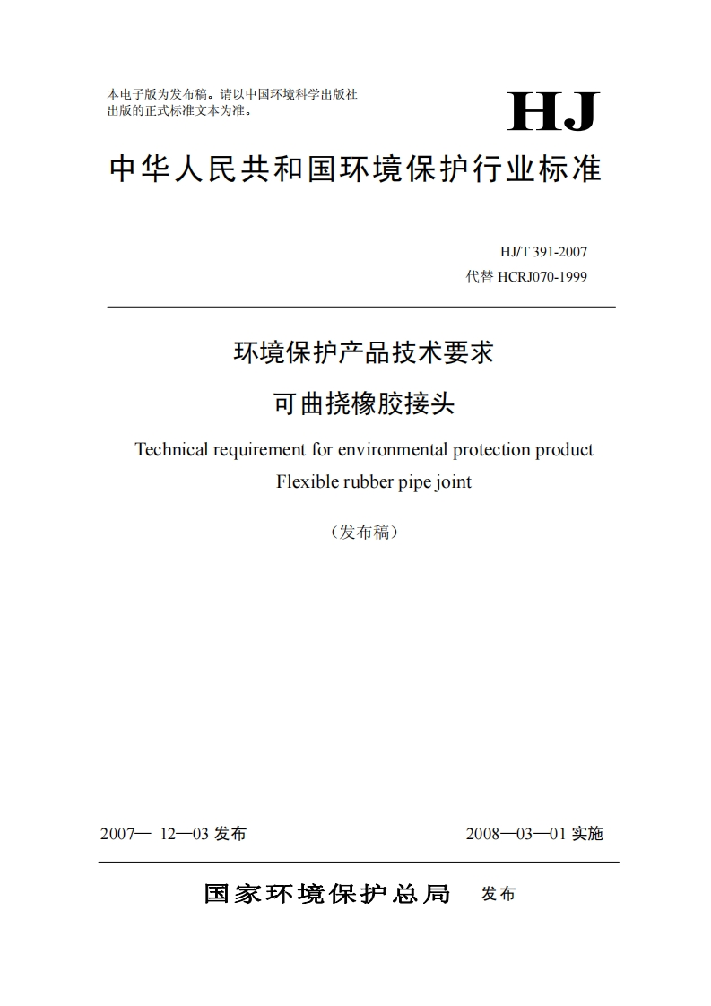 环境保护产品技术要求可曲挠橡胶接头（HJT391-2007）现行国家强制性标准规范