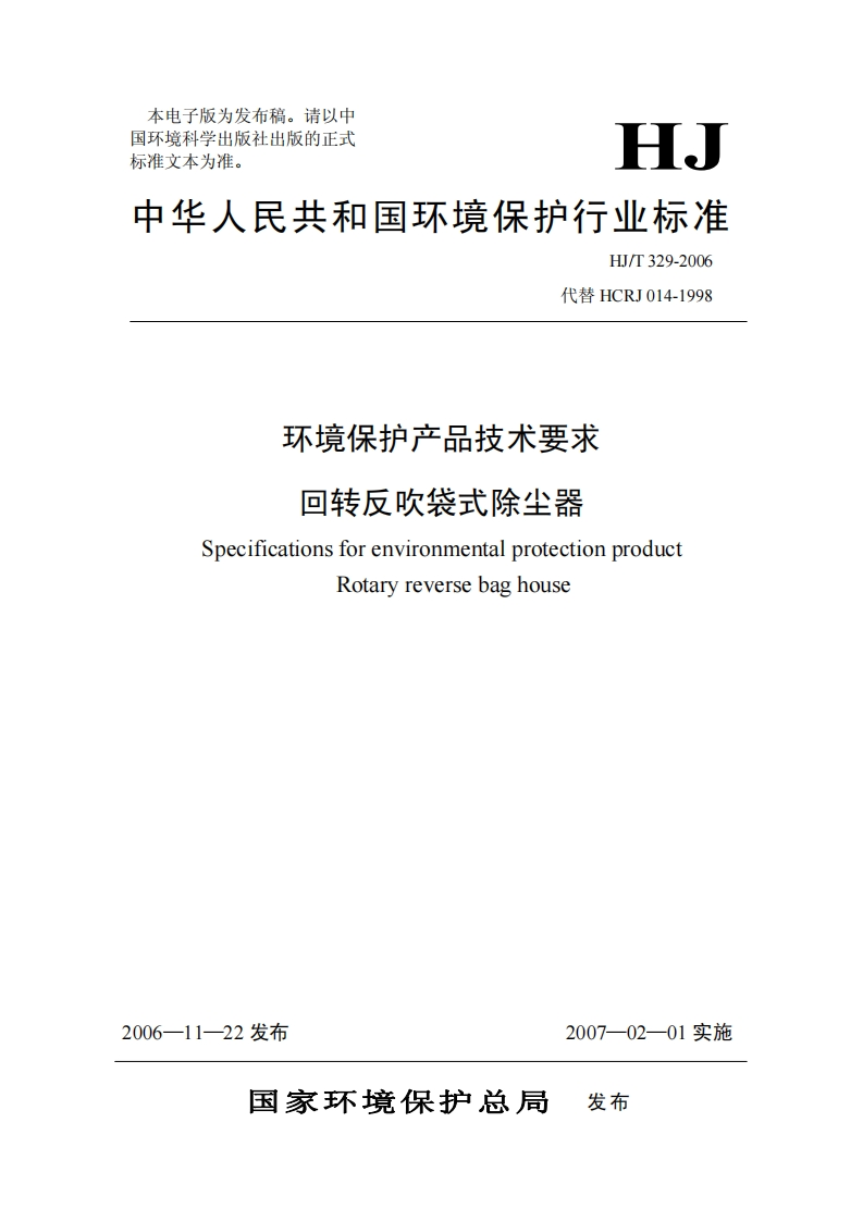 环境保护产品技术要求回转反吹袋式除尘器（HJT329-2006）现行国家强制性标准规范