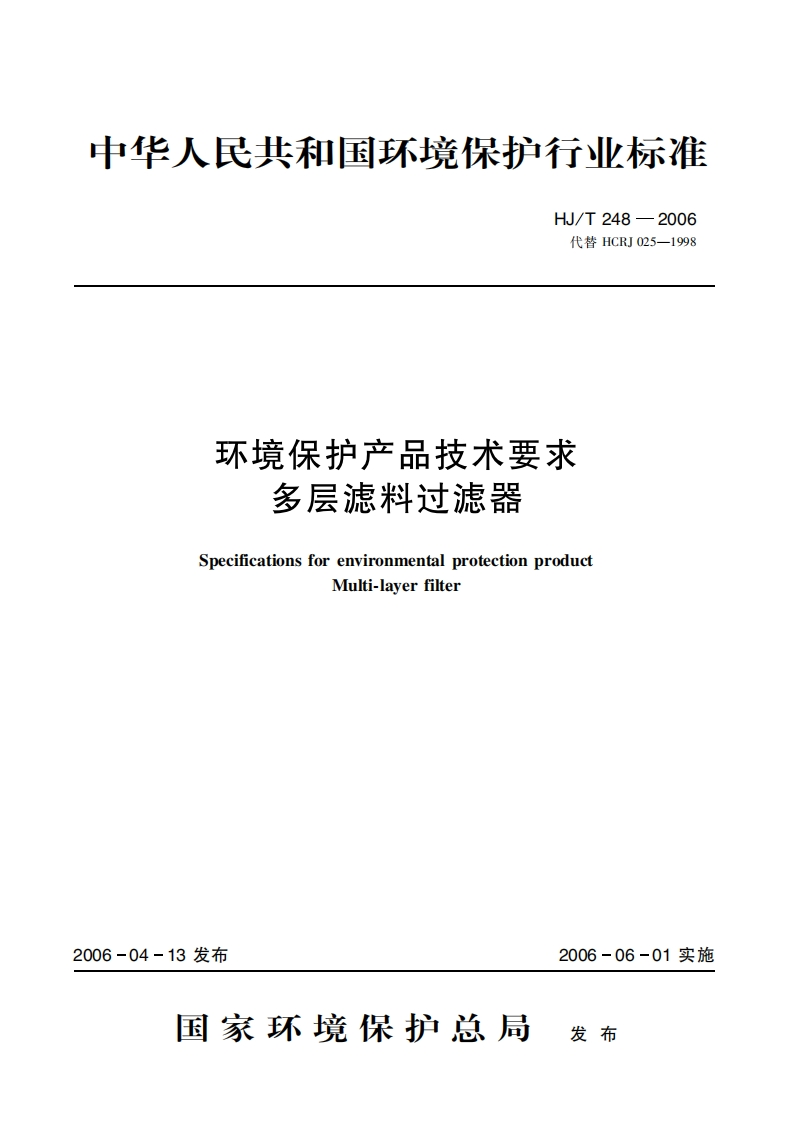 环境保护产品技术要求多层滤料过滤器（HJT248-2006）现行国家强制性标准规范新质力文库 - 聚焦新质生产力发展的数字化知识库_行业洞察 / 理论成果 / 实践指南免费下载新质力文库