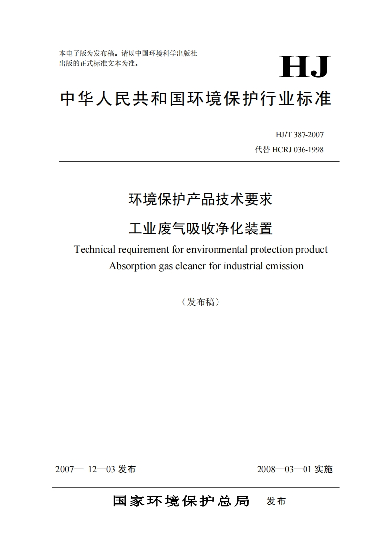 环境保护产品技术要求工业废气吸收净化装置（HJT387-2007）现行国家强制性标准规范
