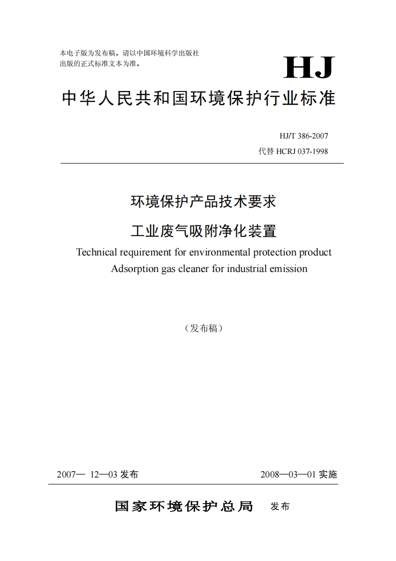 环境保护产品技术要求工业废气吸附净化装置（HJT386-2007）现行国家强制性标准规范