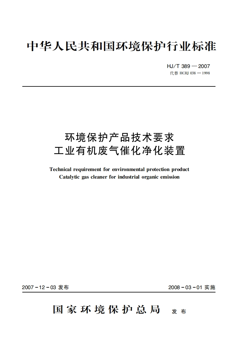 环境保护产品技术要求工业有机废气催化净化装置（HJT389-2007）现行国家强制性标准规范