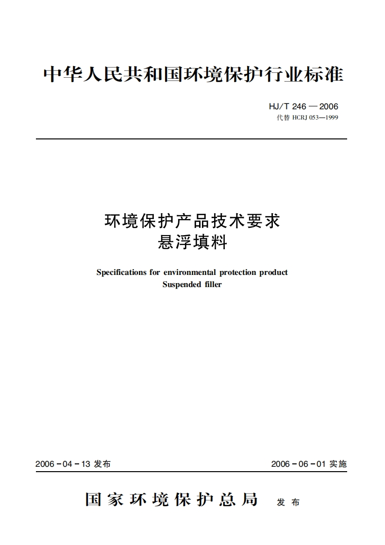 环境保护产品技术要求悬浮填料（HJT246-2006）现行国家强制性标准规范