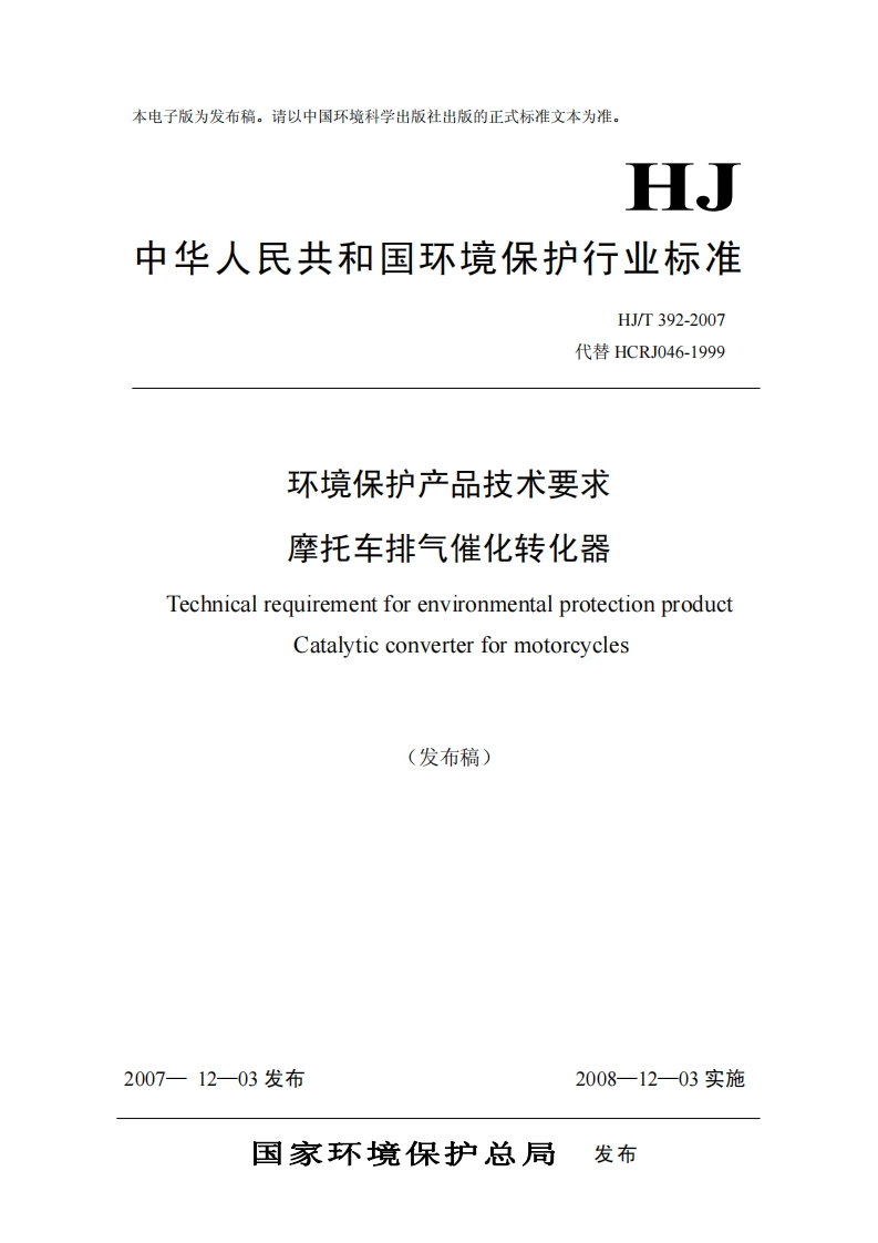 环境保护产品技术要求摩托车排气催化转化器（HJT392-2007）现行国家强制性标准规范