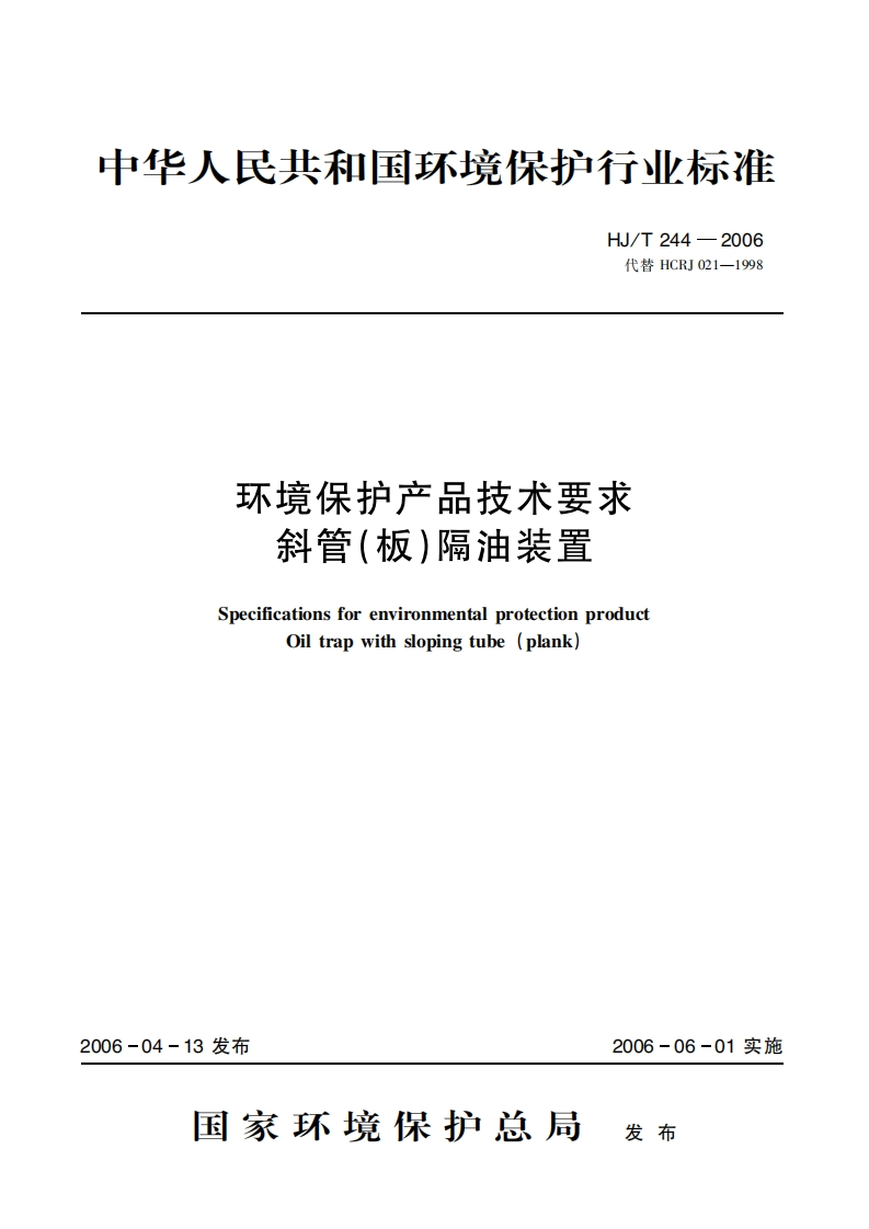 环境保护产品技术要求斜管（板）隔油装置（HJT244-2006）现行国家强制性标准规范