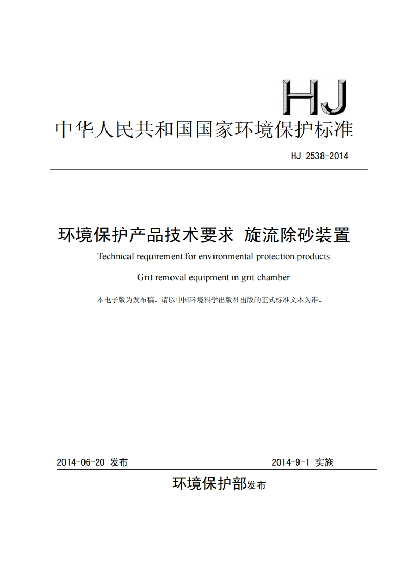 环境保护产品技术要求旋流除砂装置（HJ2538-2014）现行国家强制性标准规范