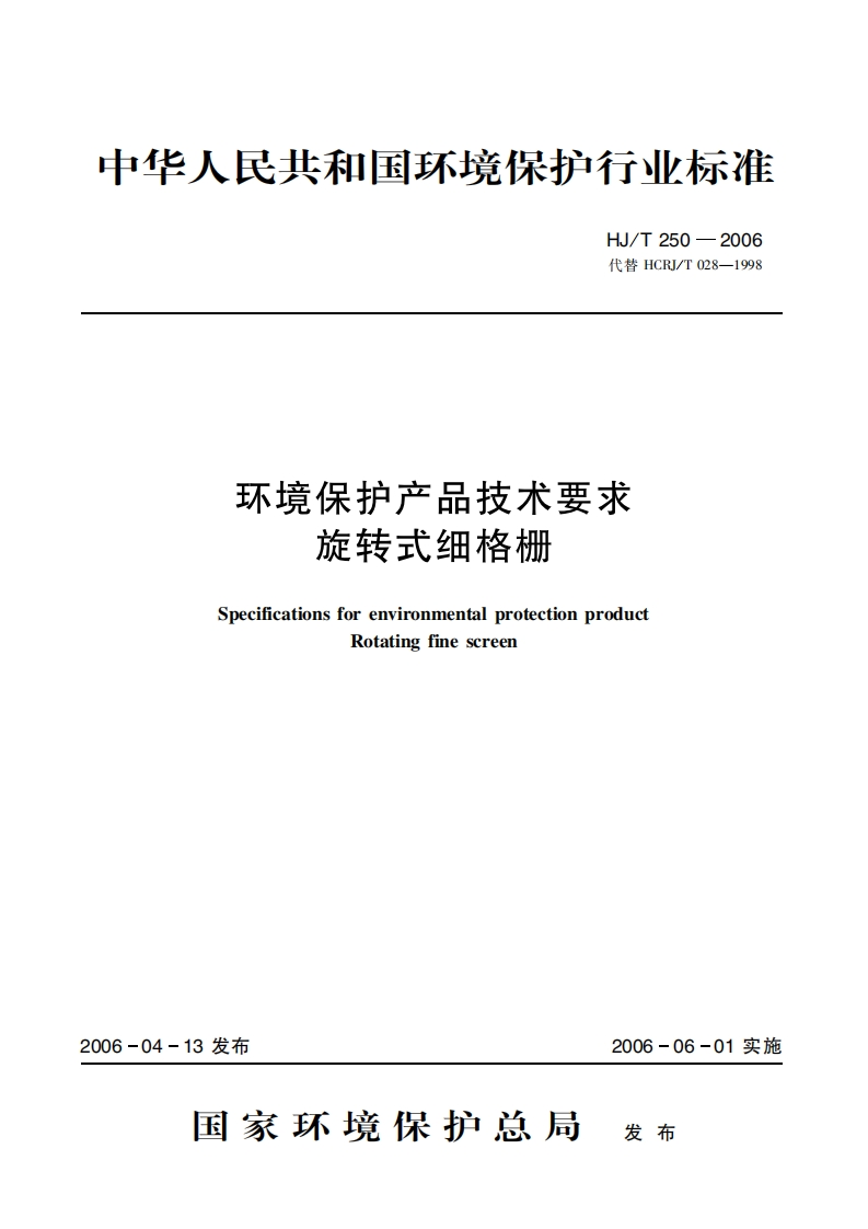 环境保护产品技术要求旋转式细格栅（HJT250-2006）现行国家强制性标准规范