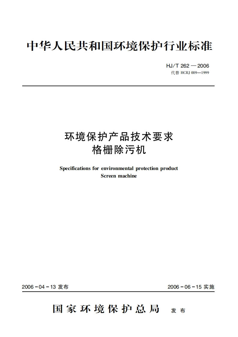 环境保护产品技术要求格栅除污机（HJT262-2006）现行国家强制性标准规范