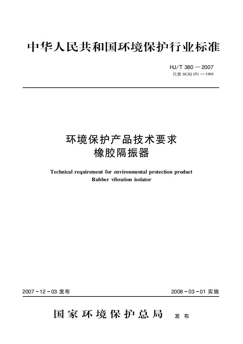 环境保护产品技术要求橡胶隔振器（HJT380-2007）现行国家强制性标准规范