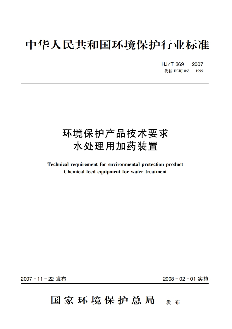 环境保护产品技术要求水处理用加药装置(HJT369-2007)现行国家强制性标准规范