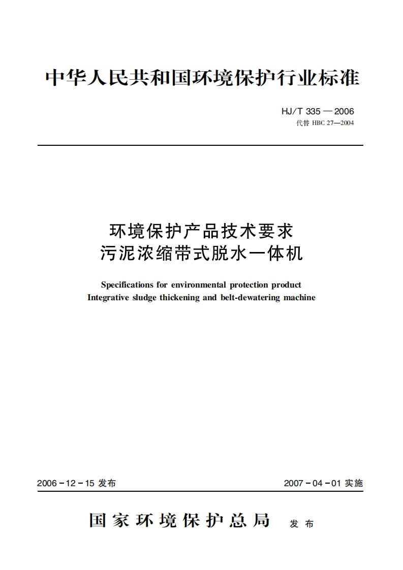 环境保护产品技术要求污泥浓缩带式脱水一体机（HJT335-2006）现行国家强制性标准规范