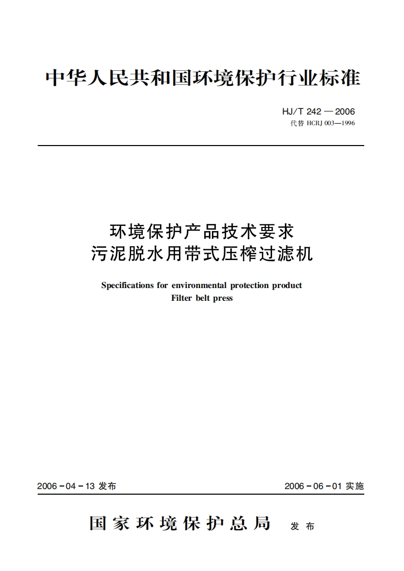 环境保护产品技术要求污泥脱水用带式压榨过滤机（HJT242-2006）现行国家强制性标准规范
