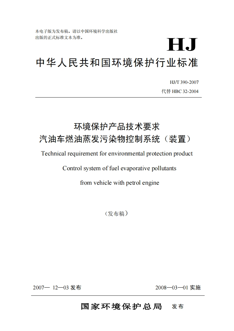 环境保护产品技术要求汽油车燃油蒸发污染物控制系统（装置）（HJT390-2007）现行国家强制性标准规范
