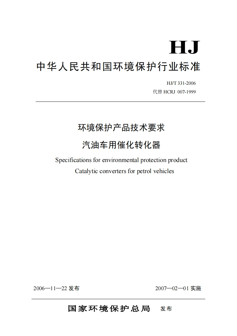 环境保护产品技术要求汽油车用催化转化器（HJT331-2006）现行国家强制性标准规范