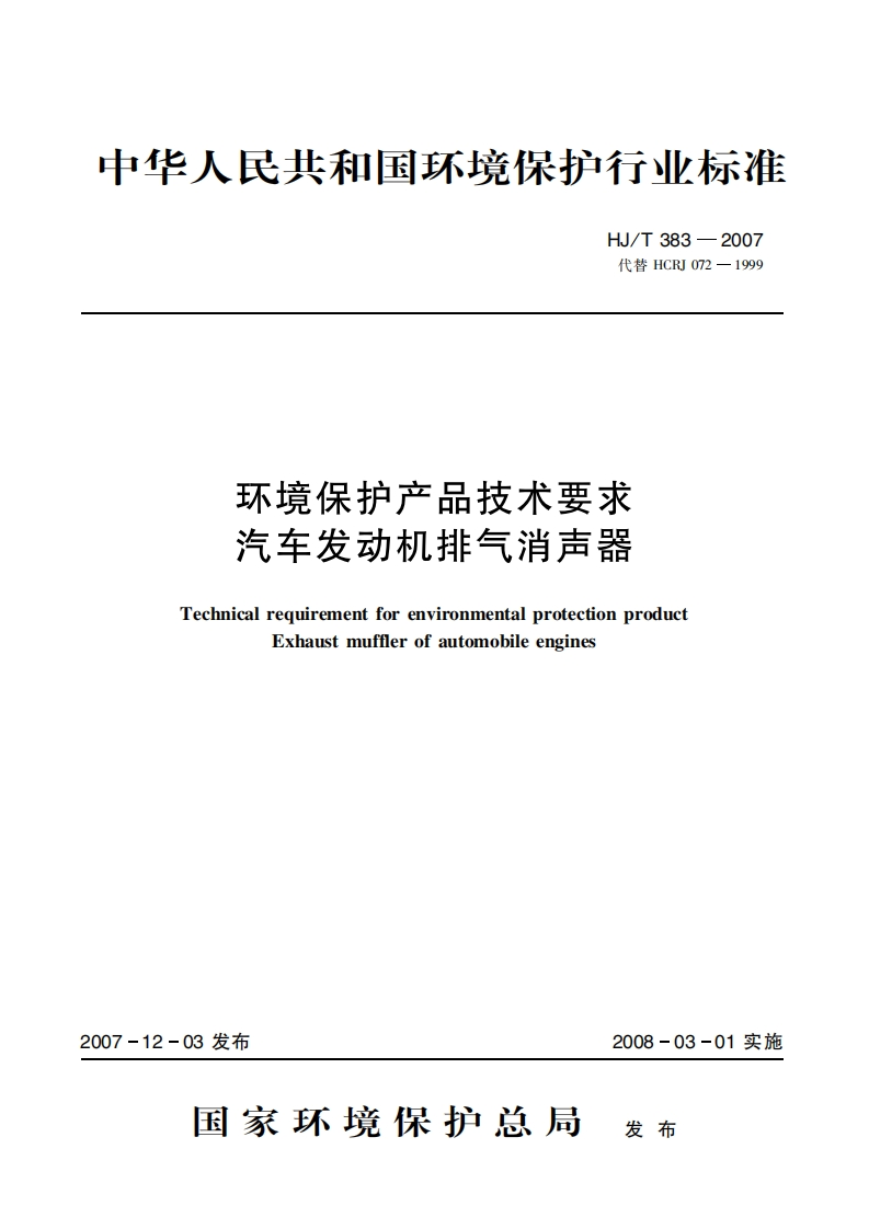 环境保护产品技术要求汽车发动机排气消声器（HJT383-2007）现行国家强制性标准规范