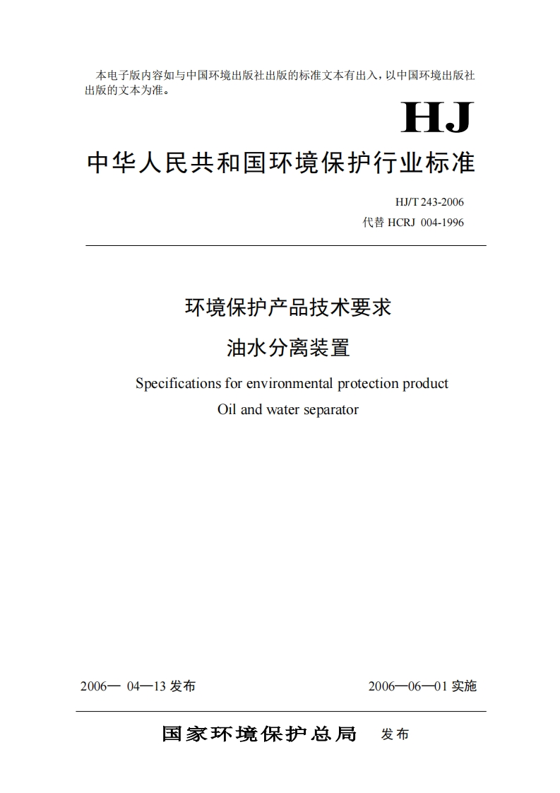 环境保护产品技术要求油水分离装置（HJT243-2006）现行国家强制性标准规范