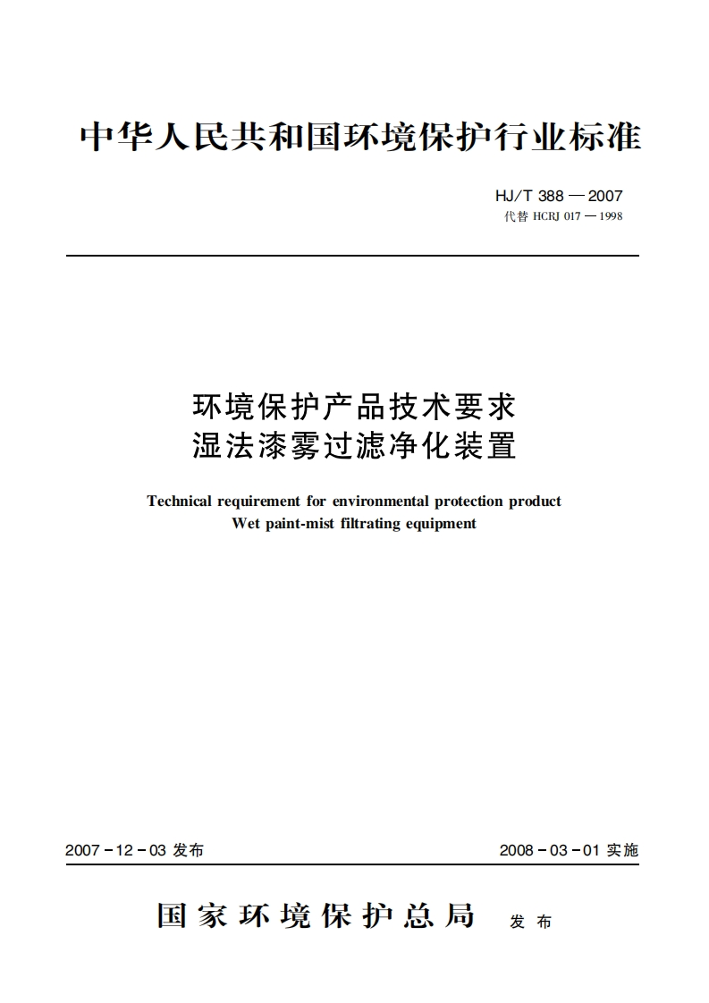 环境保护产品技术要求湿法漆雾过滤净化装置（HJT388-2007）现行国家强制性标准规范