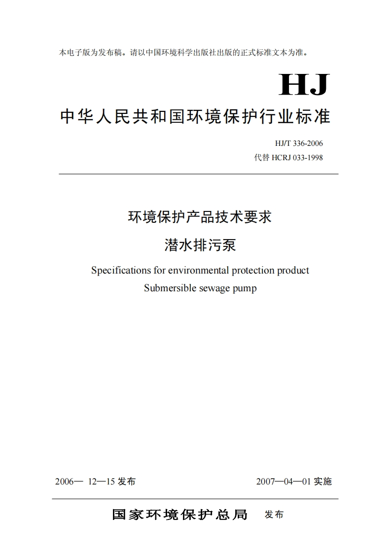 环境保护产品技术要求潜水排污泵（HJT336-2006）现行国家强制性标准规范