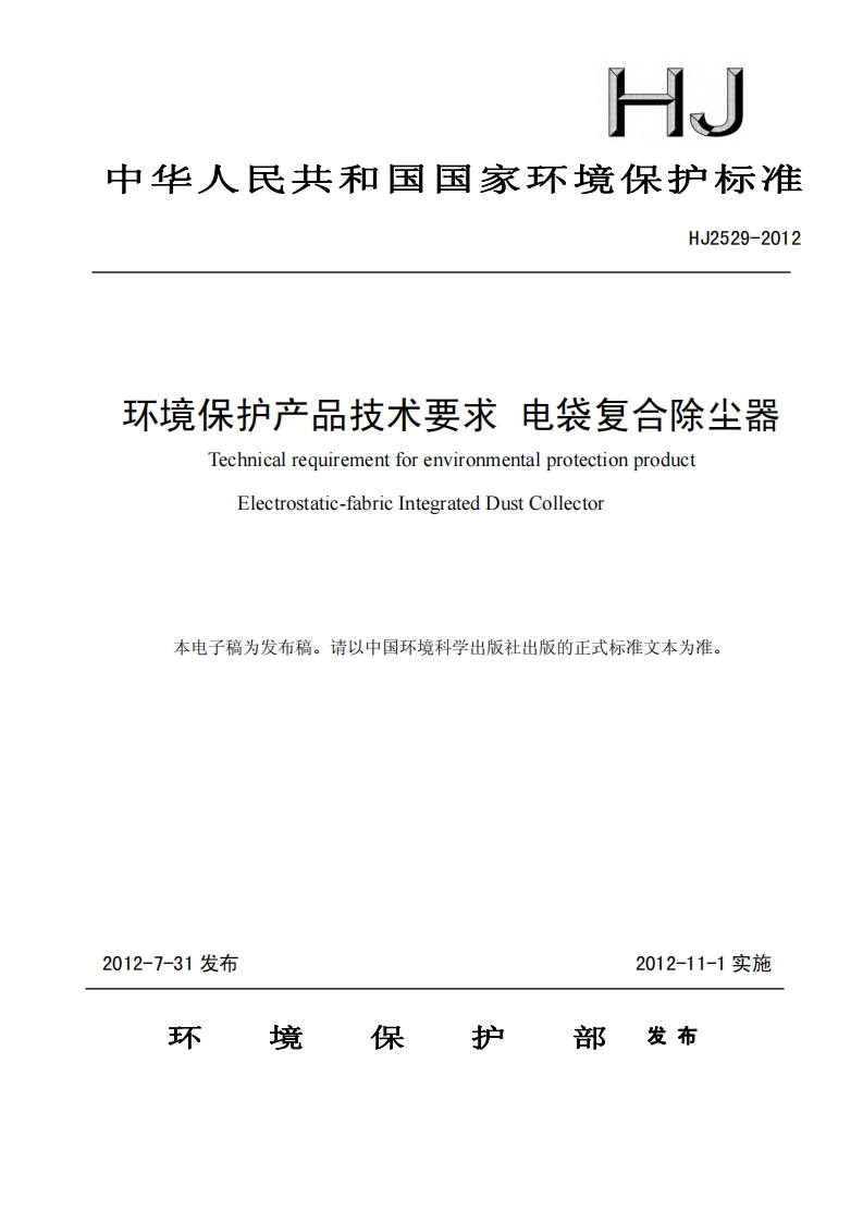 环境保护产品技术要求电袋复合除尘器（HJ2529-2012）现行国家强制性标准规范