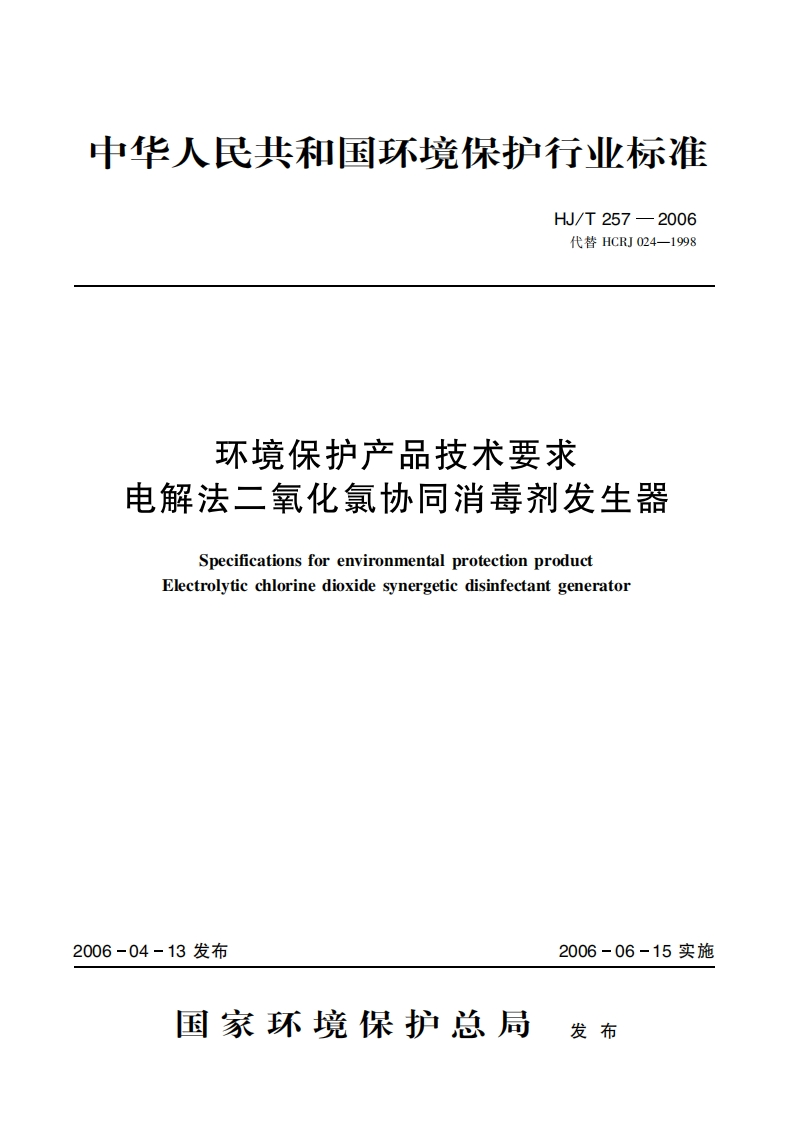 环境保护产品技术要求电解法二氧化氯协同消毒剂发生器（HJT257-2006）现行国家强制性标准规范新质力文库 - 聚焦新质生产力发展的数字化知识库_行业洞察 / 理论成果 / 实践指南免费下载新质力文库