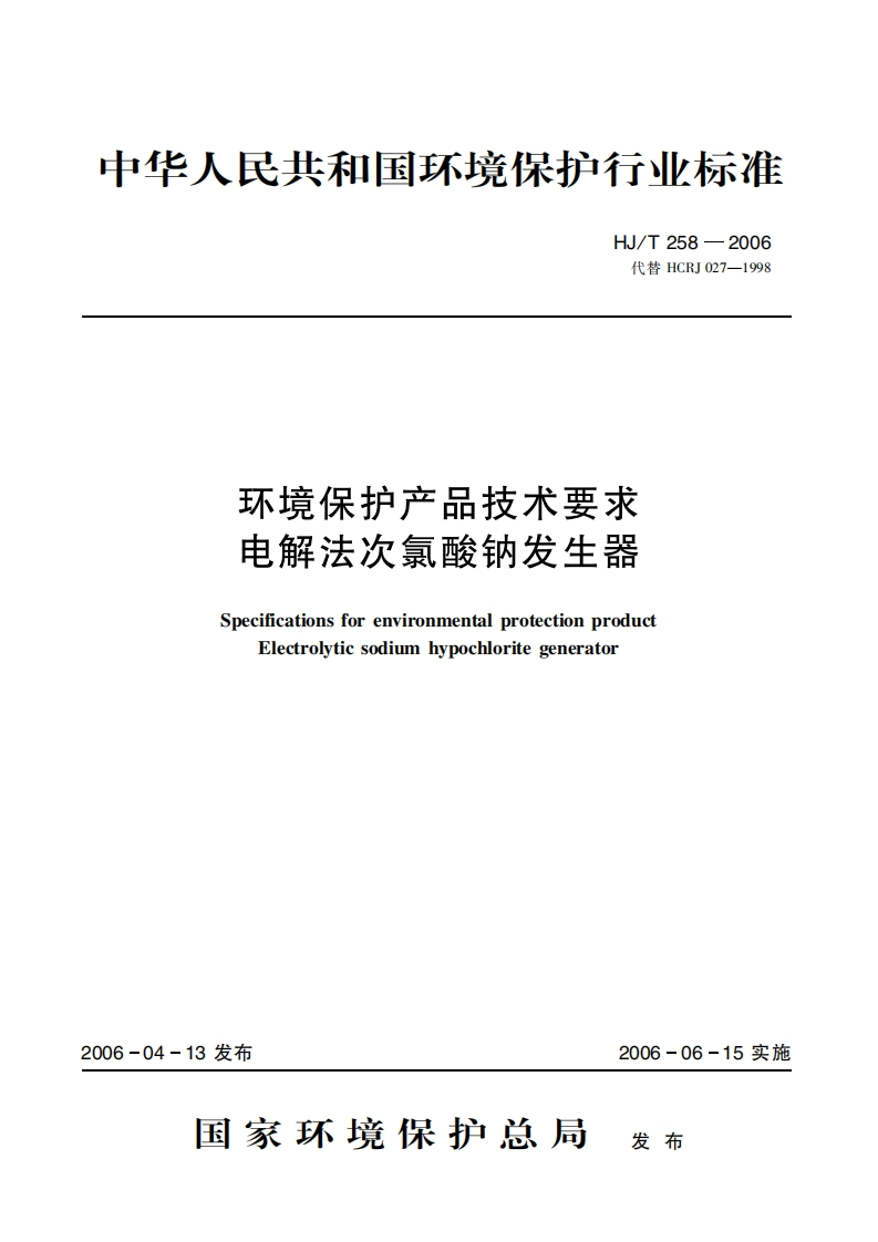环境保护产品技术要求电解法次氯酸钠发生器（HJT258-2006）现行国家强制性标准规范