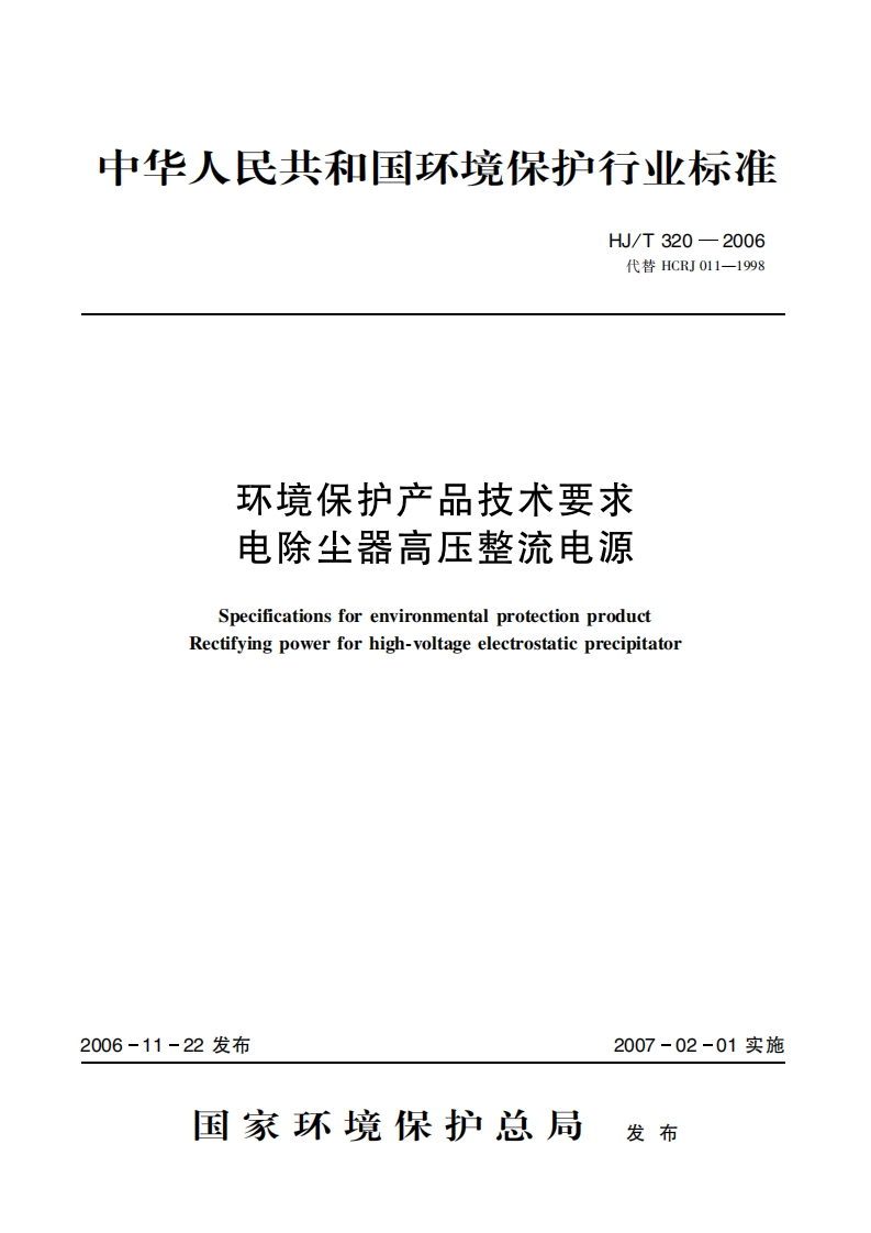 环境保护产品技术要求电除尘器高压整流电源（HJT320-2006）现行国家强制性标准规范