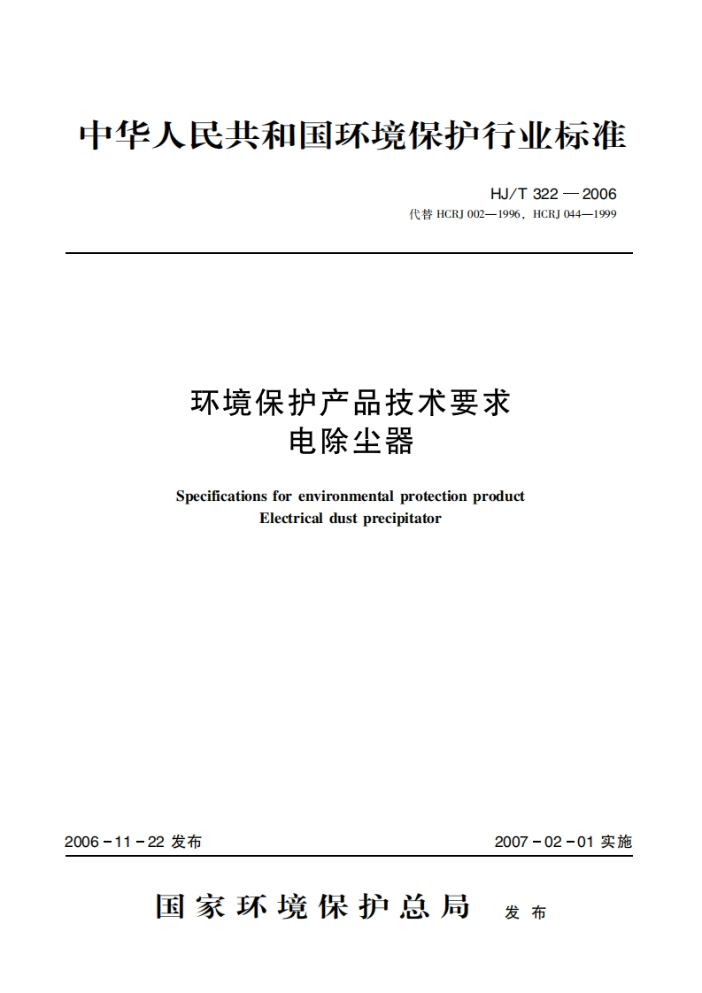 环境保护产品技术要求电除尘器（HJT322-2006）现行国家强制性标准规范