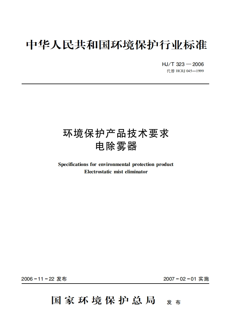 环境保护产品技术要求电除雾器（HJT323-2006）现行国家强制性标准规范