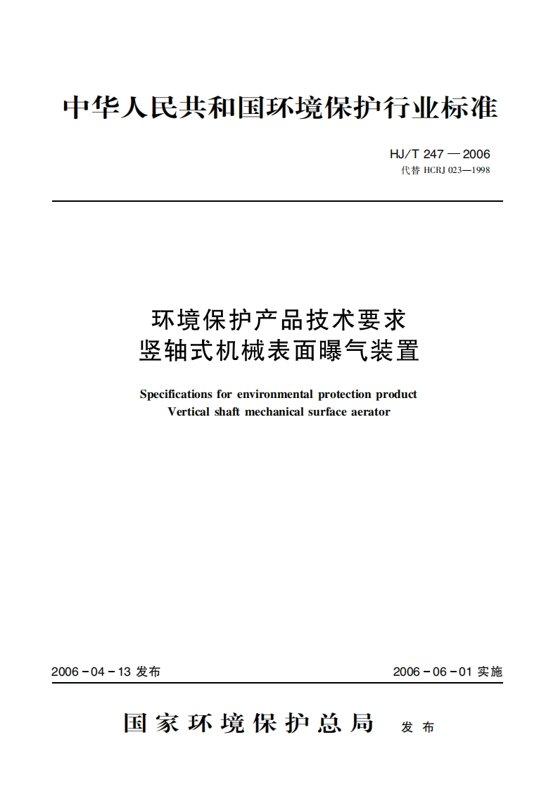 环境保护产品技术要求竖轴式机械表面曝气装置（HJT247-2006）现行国家强制性标准规范