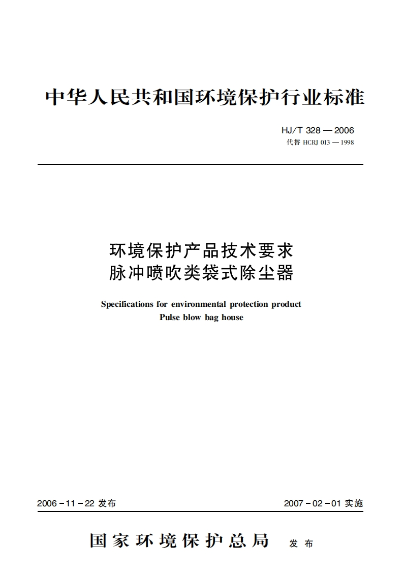 环境保护产品技术要求脉冲喷吹类袋式除尘器（HJT328-2006）现行国家强制性标准规范