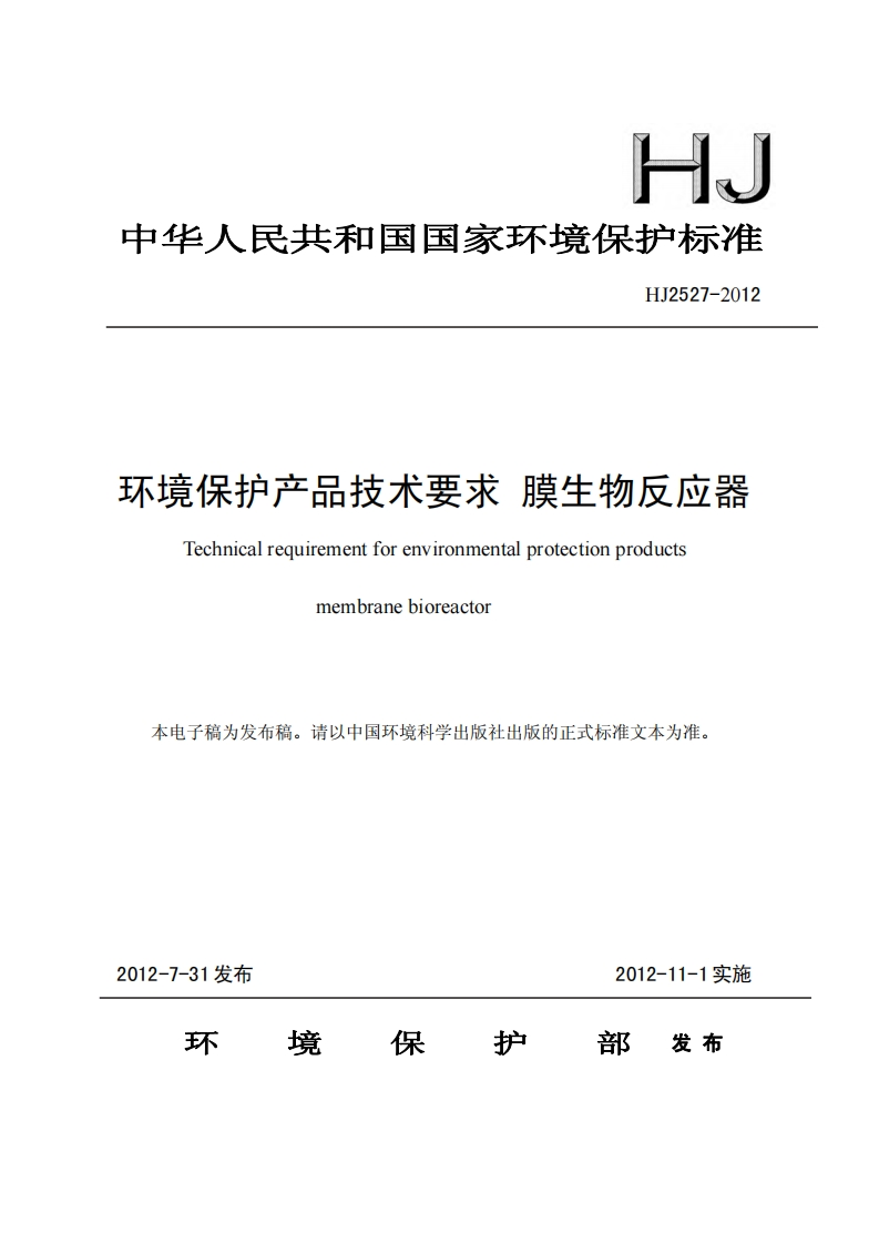 环境保护产品技术要求膜生物反应器（HJ2527-2012）现行国家强制性标准规范