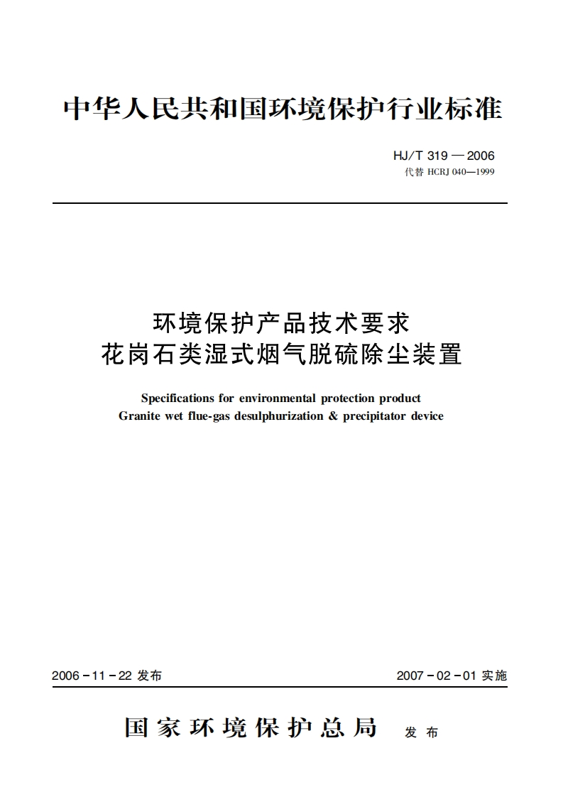 环境保护产品技术要求花岗石类湿式烟气脱硫除尘装置（HJT319-2006）现行国家强制性标准规范