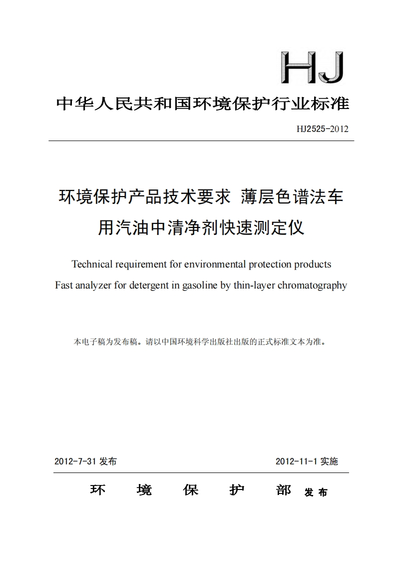 环境保护产品技术要求薄层色谱法车用汽油中清净剂快速测定仪（HJ2525-2012）现行国家强制性标准规范