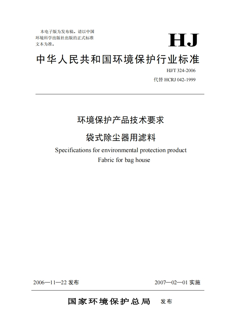 环境保护产品技术要求袋式除尘器用滤料（HJT324-2006）现行国家强制性标准规范