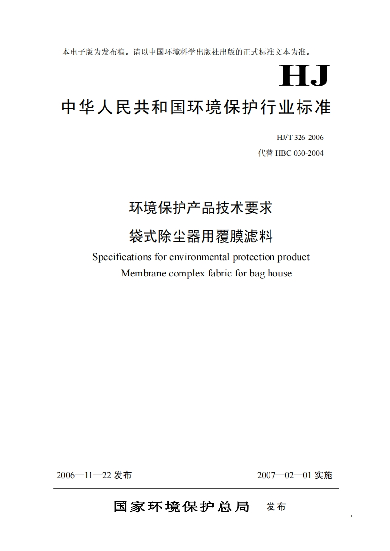 环境保护产品技术要求袋式除尘器用覆膜滤料（HJT326-2006）现行国家强制性标准规范