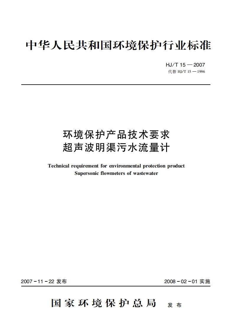 环境保护产品技术要求超声波明渠污水流量计（HJT15-2007）现行国家强制性标准规范